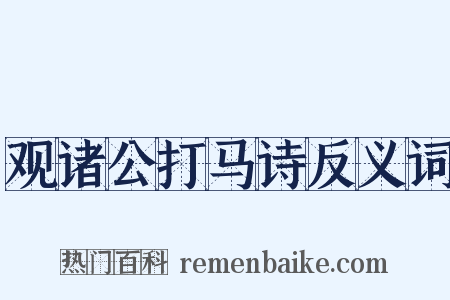 观诸公打马诗反义词是什么意思的图片